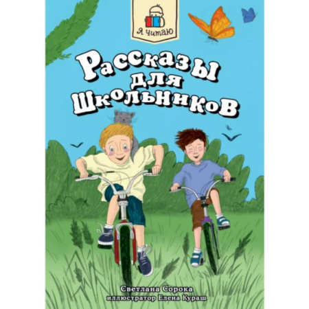 Проза для детей, книга Рассказы для школьников