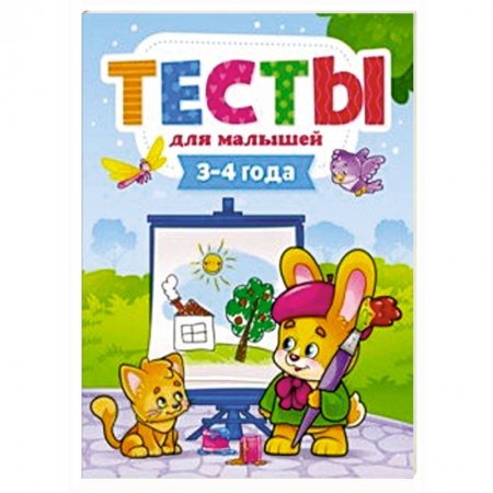 Книги для самых маленьких (0-3 года), книга Тесты для малышей. 3-4 года