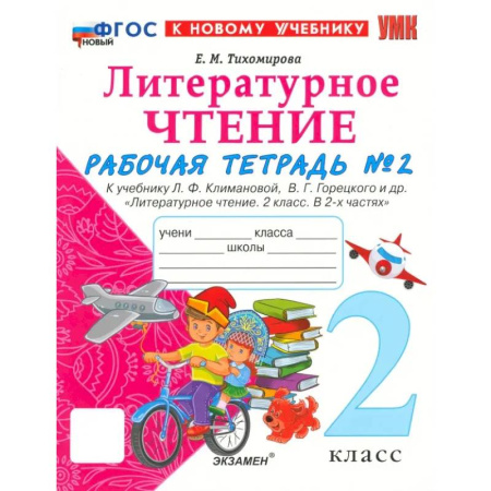 Школьникам и абитуриентам, книга УМК Литературное чтение. 2 класс. Климанова,Горецкий. Рабочая тетрадь