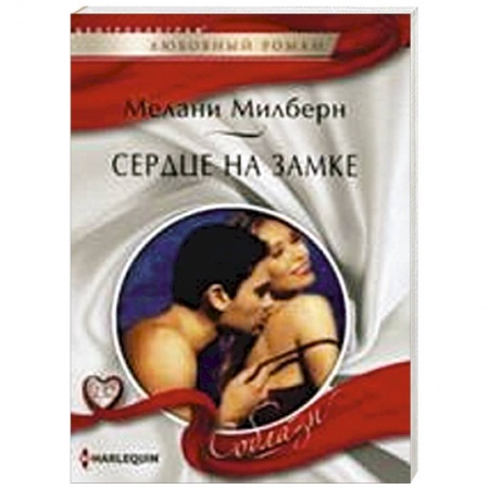 Книги, книга Сердце на замке