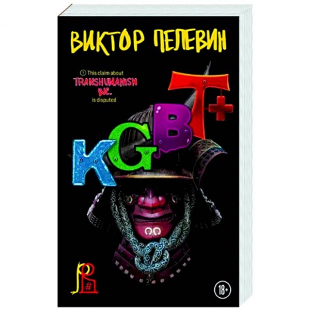 Классика, современная литература, книга KGBT+
