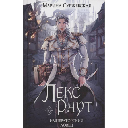 Фантастика, фэнтези, книга Лекс Раут. Императорский ловец