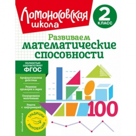 Школьникам и абитуриентам, книга Развиваем математические способности. 2 класс
