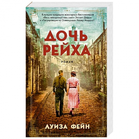 Классика, современная литература, книга Дочь Рейха