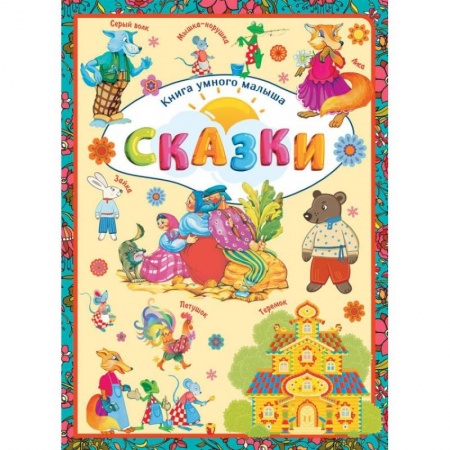 Сказки, книга Сказки
