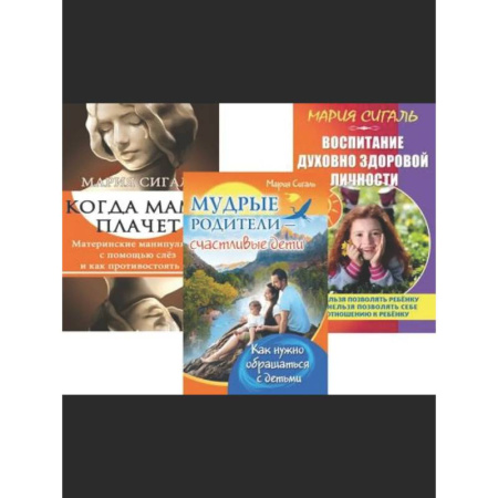 Книги для родителей, книга Семья Без Слез: Мудрость и Любовь в Воспитании (комплект из 3 книг)