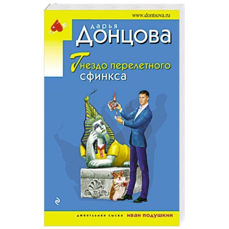Детективы, триллеры, книга Гнездо перелетного сфинкса