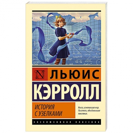 Классика, современная литература, книга История с узелками