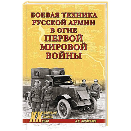 Военное дело. Оружие. Спецслужбы, книга Боевая техника русской армии в огне Первой мировой войны