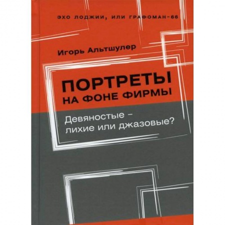 Публицистика, книга Портреты на фоне фирмы. Девяностые - лихие или джазовые?