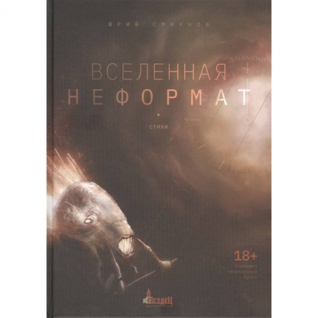 Классика, современная литература, книга Вселенная неформат.