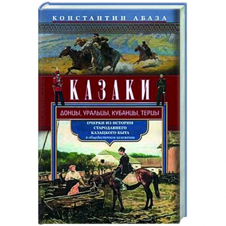 От Руси до России, книга Казаки. Донцы, уральцы, кубанцы, терцы. Очерки из истории стародавнего казацкого быта в общедоступном изложении