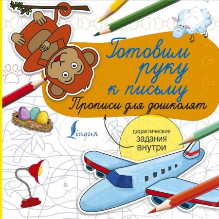 Дошкольникам, книга Готовим руку к письму. Прописи для дошколят