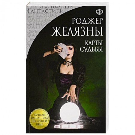 Фантастика, фэнтези, книга Карты Судьбы