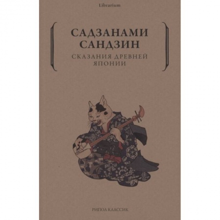 Классика, современная литература, книга Сказания древней Японии