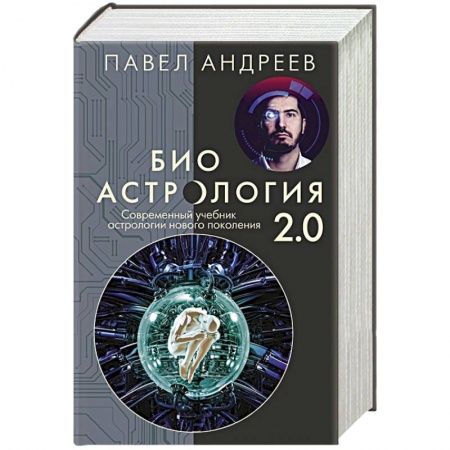 Астрология, книга Биоастрология 2.0. Современный учебник астрологии нового поколения (издание дополненное)