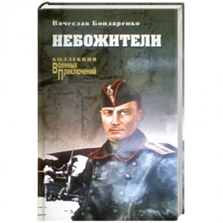 Историческая художественная проза, книга Небожители