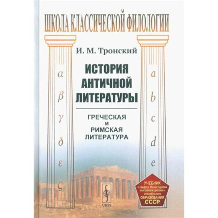 Общественные и гуманитарные науки, книга История античной литературы