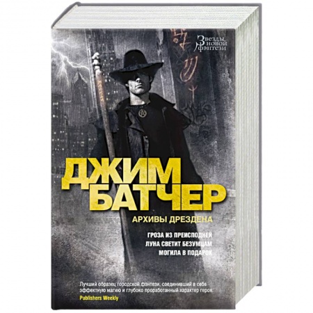 Фантастика, фэнтези, книга Архивы Дрездена. Гроза из преисподней. Луна светит безумцам. Могила в подарок