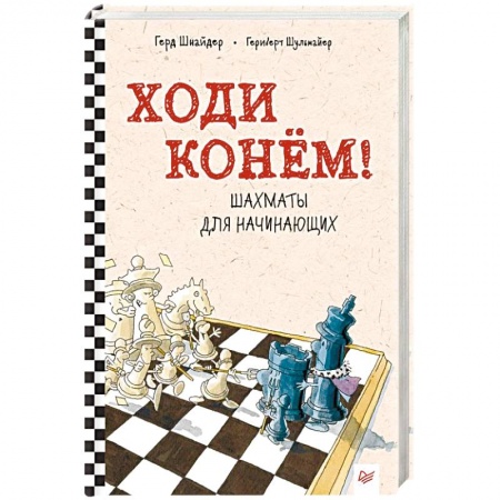 книга Ходи конём! Шахматы для начинающих с доставкой по Франции Спорт. Фитнес, книга Ходи конём! Шахматы для начинающих