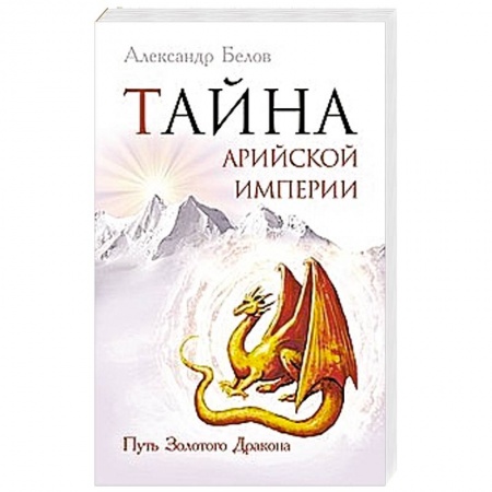 Книги, книга Тайна арийской империи. Путь Золотого дракона
