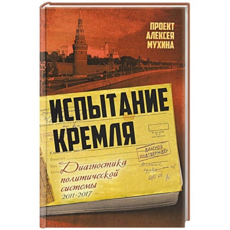 Публицистика, книга Испытание Кремля. Диагностика политической системы