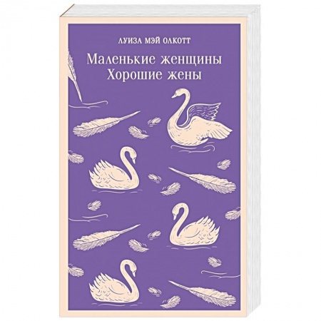 Классика, современная литература, книга Маленькие женщины. Хорошие жены