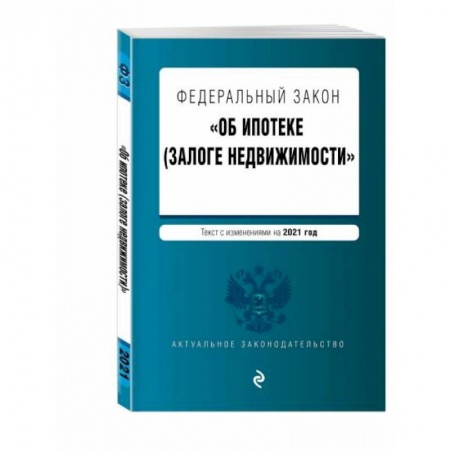 Общественные и гуманитарные науки, книга Федеральный закон 'Об ипотеке (залоге недвижимости)'