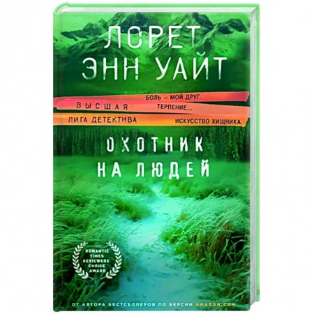 Детективы, триллеры, книга Охотник на людей