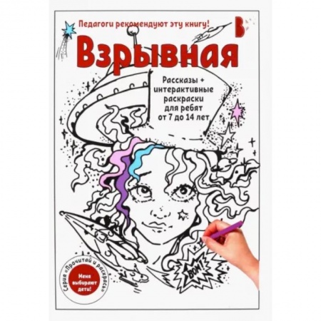 Досуг, творчество и кулинария, книга Взрывная