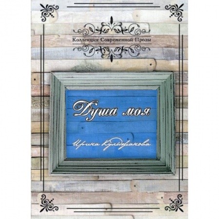 Классика, современная литература, книга Душа моя