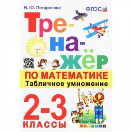 Школьникам и абитуриентам, книга Математика. 2-3 классы. Тренажёр. Табличное умножение.  ФГОС