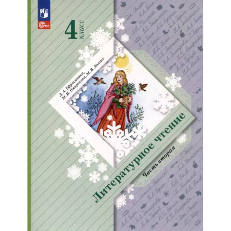 Школьникам и абитуриентам, книга Литературное чтение. 4 класс. Учебное пособие. В 2-х частях. ФГОС