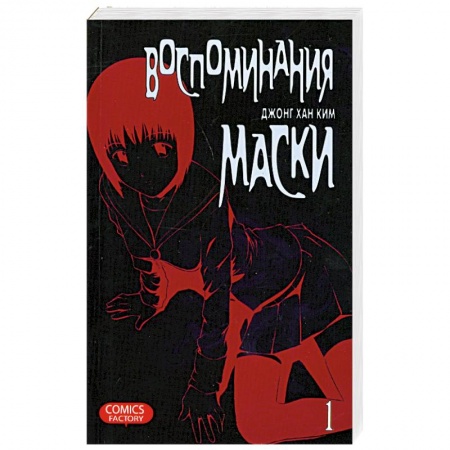 Книги, книга Воспоминания маски. Том 1,2