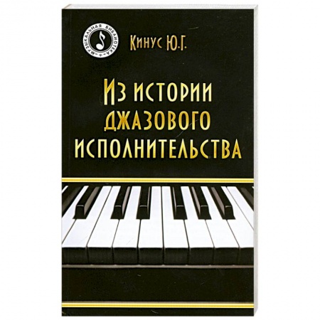 Книги, книга Из истории джазового исполнительства