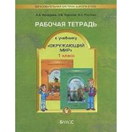 Книги, книга Окружающий мир. 1 класс. Рабочая тетрадь