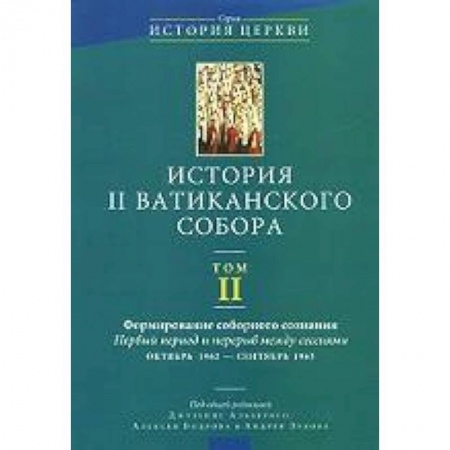 Книги, книга История II Ватиканского собора Том 2