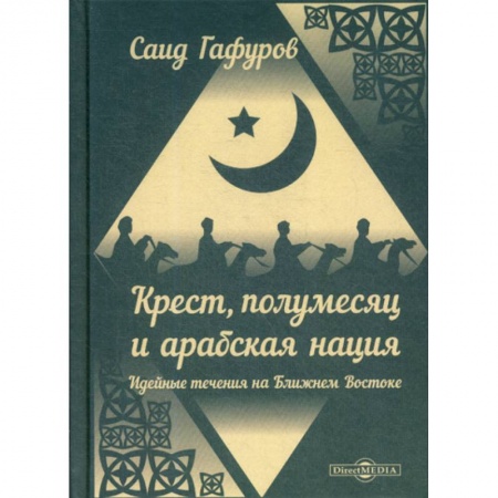 Ислам, книга Крест, полумесяц и арабская нация: Идейные течения на Ближнем Востоке