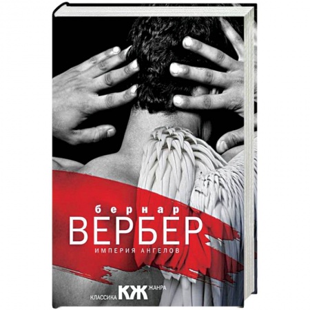Классика, современная литература, книга Империя ангелов