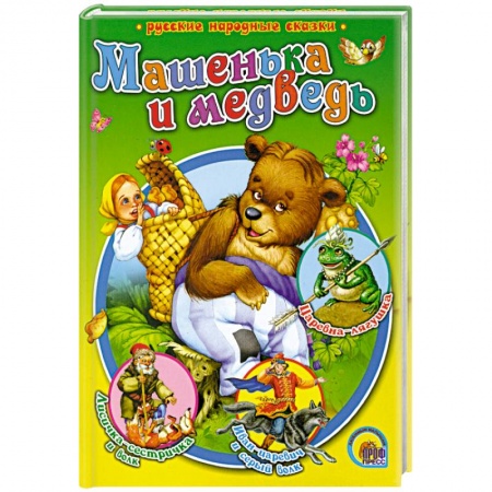 Книги, книга Машенька и медведь