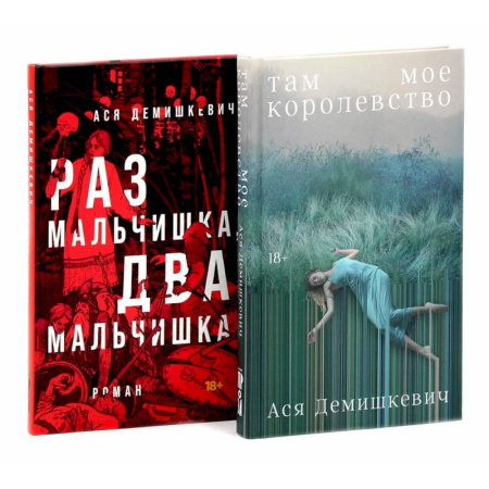 Классика, современная литература, книга Там мое королевство. Раз мальчишка, два мальчишка (комплект из 2-х книг)