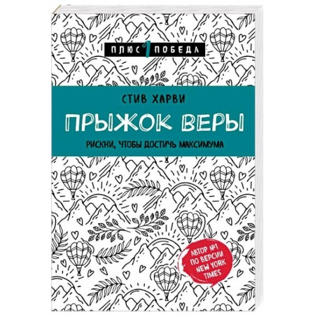 Общественные и гуманитарные науки, книга Прыжок веры. Рискни, чтобы достичь максимума