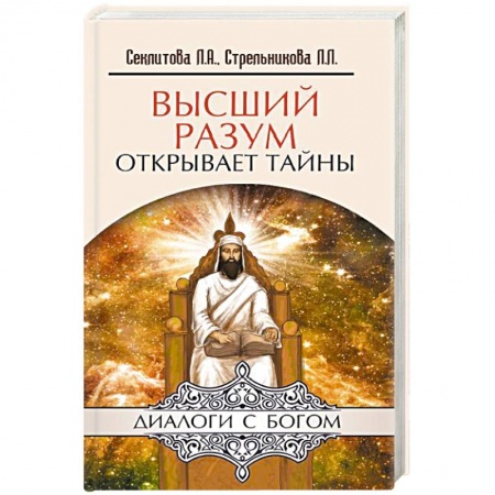 Книги, книга Высший разум открывает тайны