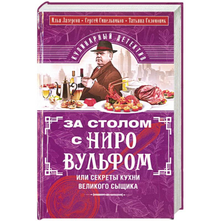 Блюда на каждый день, книга За столом с Ниро Вульфом, или Секреты кухни великого сыщика. Кулинарный детектив