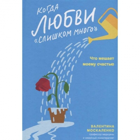 Общественные и гуманитарные науки, книга Когда любви 'слишком много'. Что мешает моему счастью