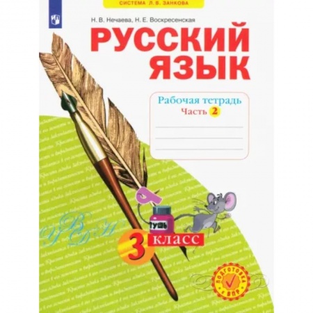 Школьникам и абитуриентам, книга Русский язык. 3 класс. Рабочая тетрадь. В 4-х частях. Часть 2. ФГОС