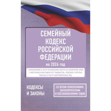 Общественные и гуманитарные науки, книга Семейный кодекс Российской Федерации на 2026 год. Со всеми изменениями, законопроектами и постановлениями судов