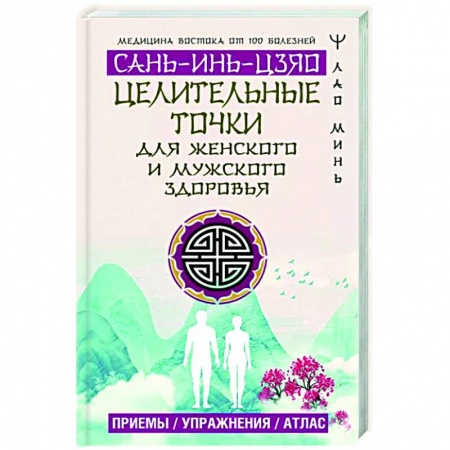 Популярная и нетрадиционная медицина, книга Целительные точки Сань-Инь-Цзяо для мужского и женского здоровья. Приемы, упражнения, атлас