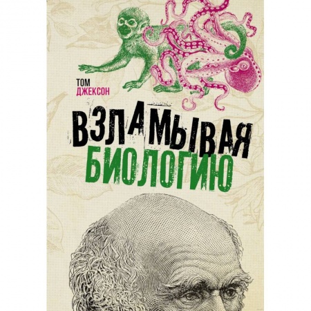 Общественные и гуманитарные науки, книга Взламывая биологию