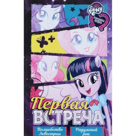 Герои мультфильмов и фильмов, книга Девочки из Эквестрии. Коллекция. Первая встреча